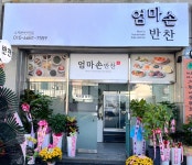 엄마손반찬가게