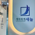 세무회계 새늘