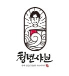 청년샤브