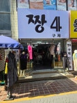 짱4구제