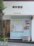 피부힐링