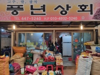 풍년상회
