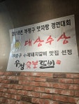 우정숯불갈비 석남점