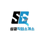 성공직업소개소