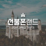 선불폰랜드