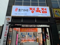 최가네정육점