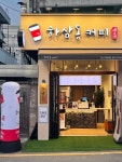 하삼동커피 오시게로점
