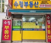수정공인중개사사무소