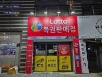 서민갑부 로또명당 스포츠토토