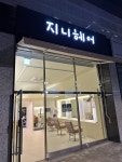 지니헤어