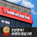 히어로보드게임카페 아산배방점