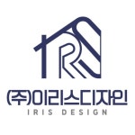 이리스디자인