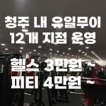 휘트니스 오름 봉명점