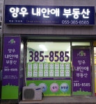 양우내안애공인중개사사무소