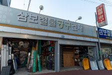 삼보철물공구건재