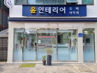 윤인테리어