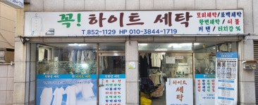 꼭 하이트세탁소