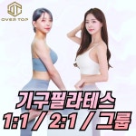 오버탑휘트니스&필라테스 가좌점