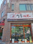 알통떡볶이 시지점