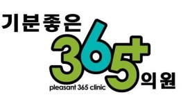 기분좋은365의원