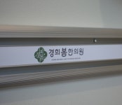 경희봄한의원