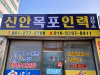 신안목포인력사무소