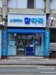 참약국