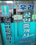 래미안트윈파크우리공인중개사사무소