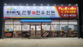 예미정안동한우한돈 안동본점