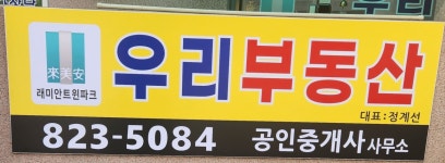 래미안트윈파크우리공인중개사사무소