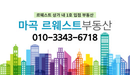 마곡르웨스트부동산공인중개사사무소