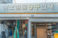 삼보철물공구건재