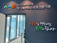 경기북부노인보호전문기관