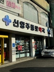 신양주종로약국