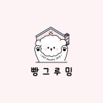 빵그루밍