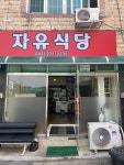 자유식당
