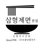 삼형제면 본점