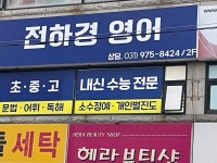 전하경 영어 교습소