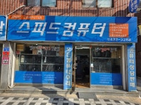 스피드컴퓨터