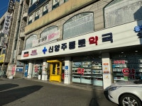 신양주종로약국