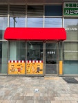 타워분식