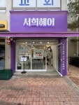 서희헤어