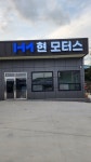 현모터스