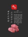 제주고씨네고기연구소