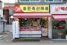 좋은축산마을 남현점