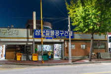 삼보철물공구건재