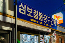 삼보철물공구건재