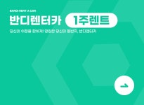 반디렌터카 원주지점