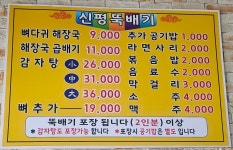 신평뚝배기 본점