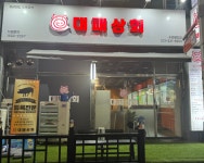 대패상회 수원병점점